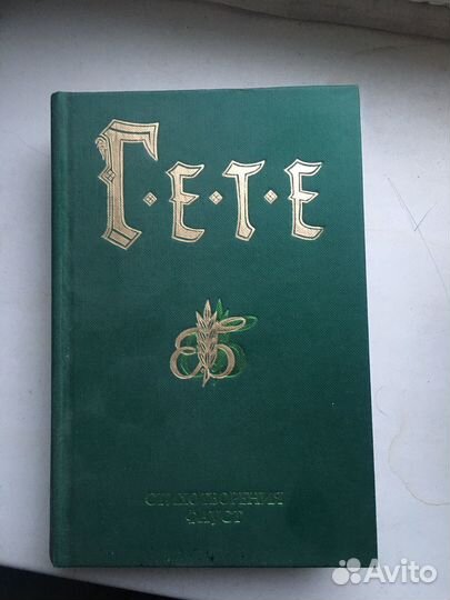 Гете избранное