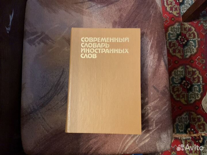 Современный словарь иностранных слов
