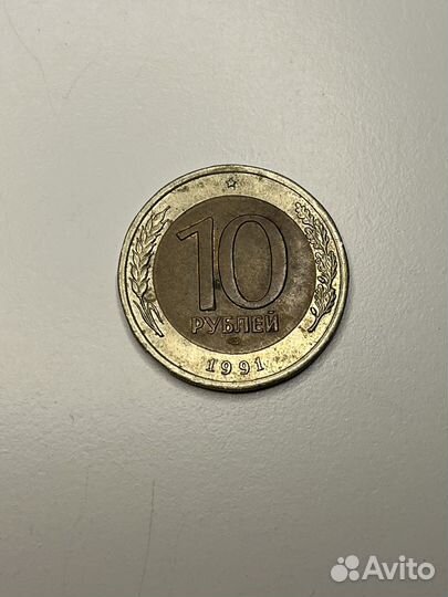 Монета 10 рублей СССР 1991