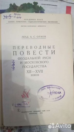 Орлов А. С. Переводные повести феодальной руси