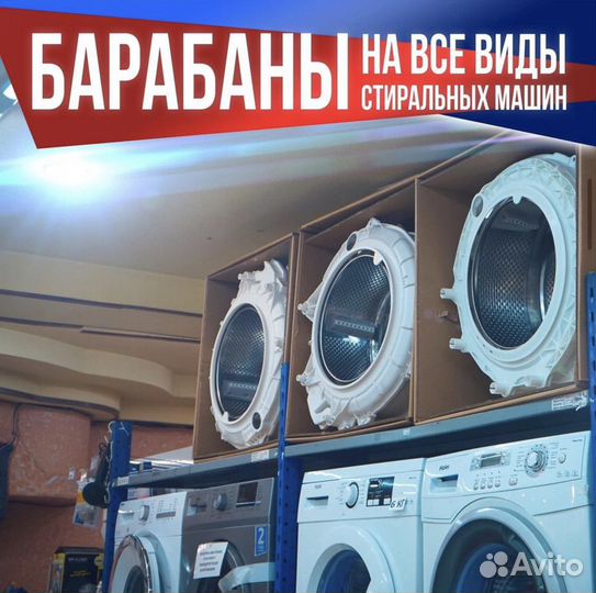 Ремонт/Продажа Баков для Стиральных Машин