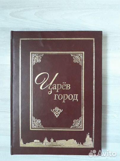 Книга фотоальбом «Царев город»