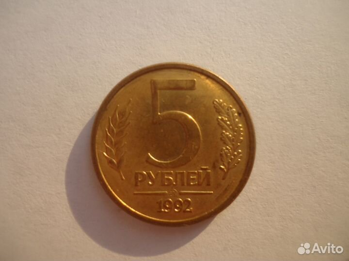 5 рублей 1992 ммд