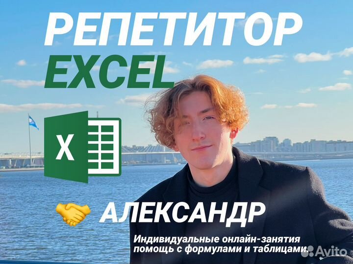 Репетитор по Excel