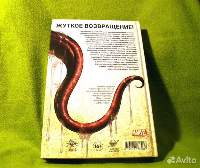 Веном - Полное собрание, Дэниел Уэй, комикс