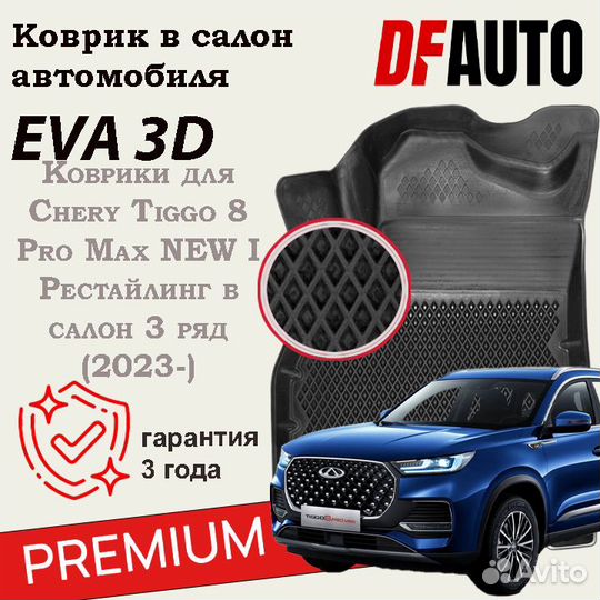 Коврики с бортами Chery Tiggo 8 Pro Max NEW I Рест