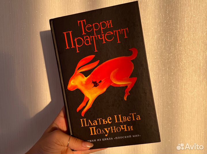 Терри пратчет платье цвета полуночи