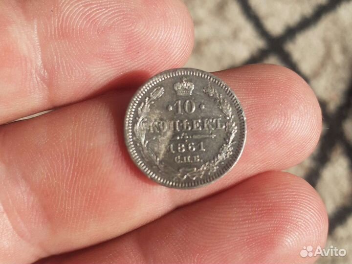 10 копеек 1861 года