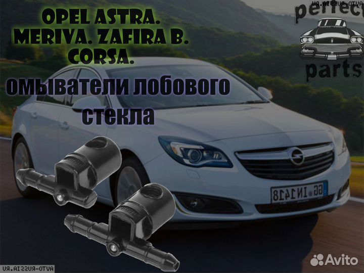 Форсунки омывателя лобового стекла опель Opel