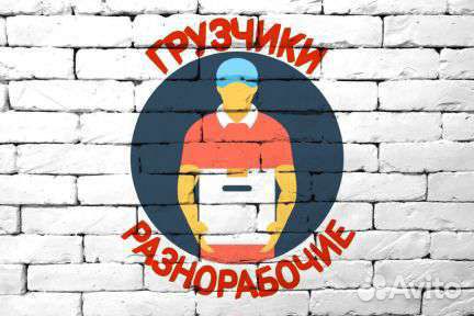 Разнорабочие, грузчики