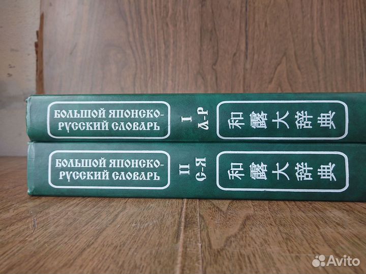 Японско-русский словарь. Более 300 000 слов