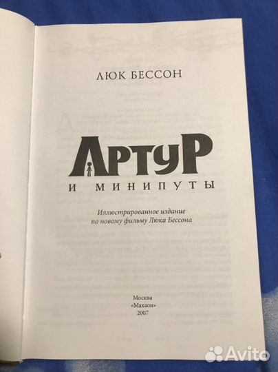 Книга Артур и минипуты
