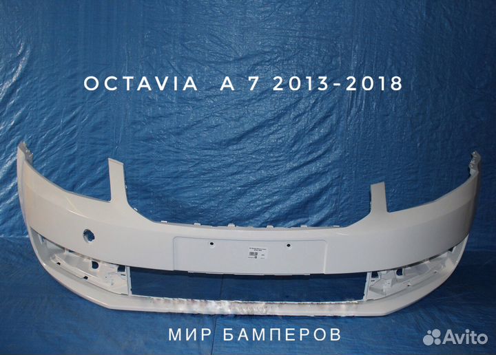 Бампер Skoda Octavia А 7 2013 + в цвет кузова