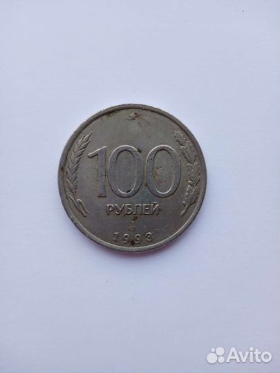 Монета 100р 1993 года лмд