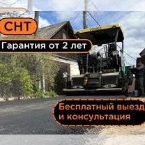 Асфальтирование дорог. СНТ