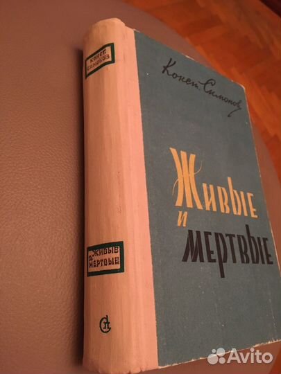 Живые и мертвые К. Симонов 1960 год издания