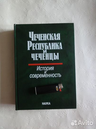 Чеченская республика и чеченцы. М. Наука, 2006