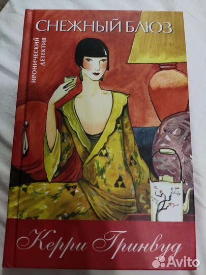 Детектив Снежный блюз Керри Гринвуд