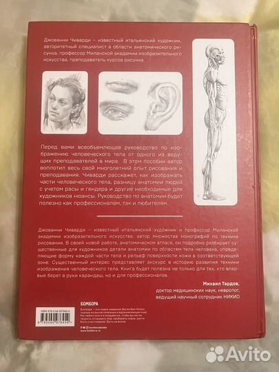 Анатомия для художников - Джованни Чиварди