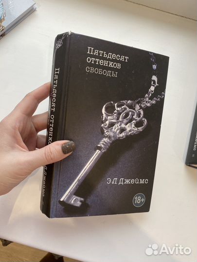 Книга пятьдесят оттенков свободы