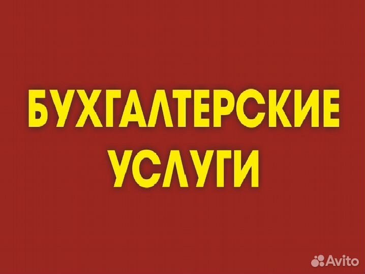 Бухгалтерские услуги