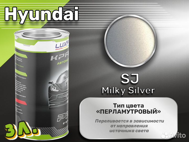 Краска Luxfore 3л. (Hyundai SJ Milky Silver)