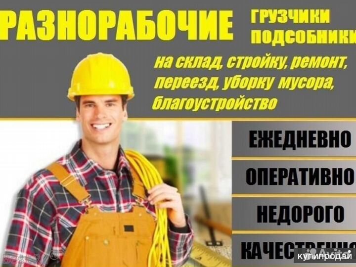 Грузчики разнорабочие подсобники