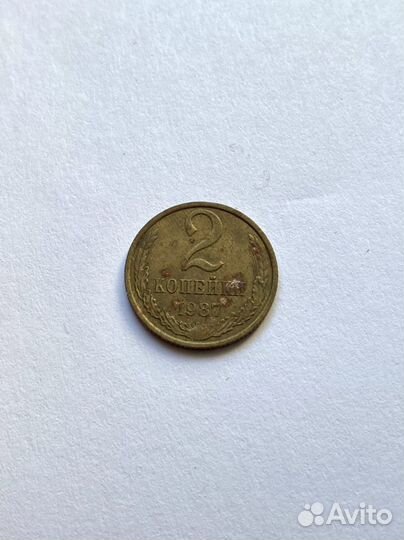 2 копейки 1987 пробная