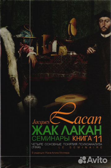 Лакан Ж. Четыре основные понятия психоанализа