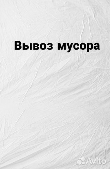 Вывоз мусора