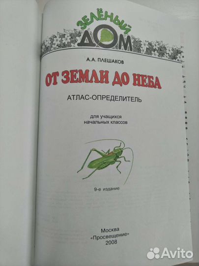 Атлас определитель Плешаков