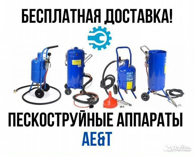 Пескоструйный аппарат AE&T