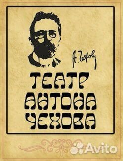 Пригласительные в театр Ленком и Антона Чехова