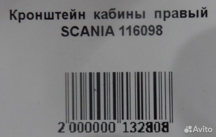 Кронштейн кабины правый scania 116098