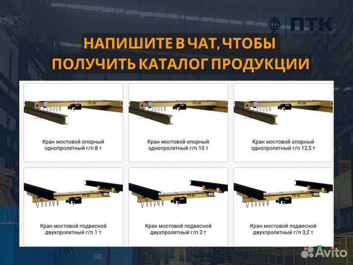 Кран-балка подвесная 3,2т, 12м