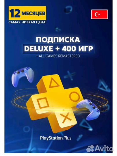 Подписка PlayStation plus