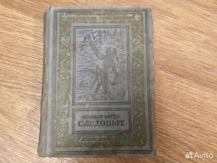 Фенимор Купер Следопыт 1938 библиотека приключений