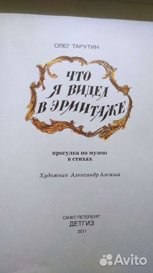 О.Тарутин Что я видел в Эрмитаже
