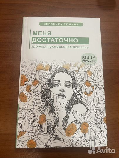 Книга Меня достаточно
