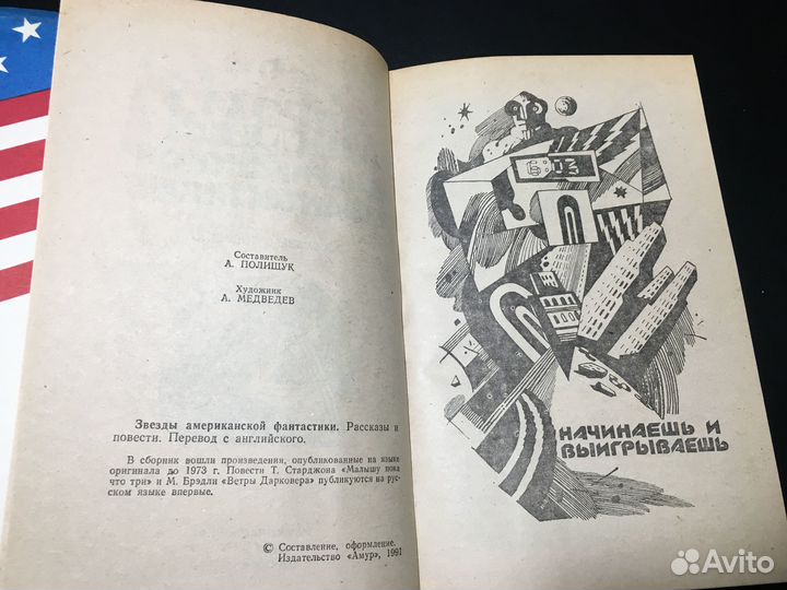 Звезды американской фантастики, 1991 сборник