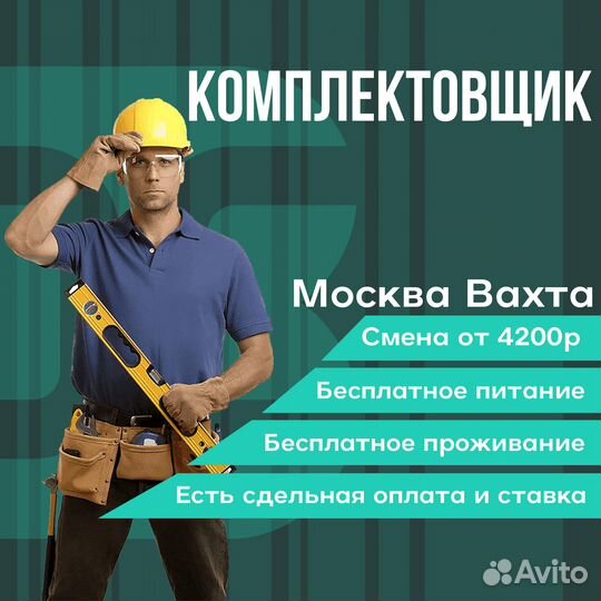 Комплектовщик (ца). Вахта с жильем Москва