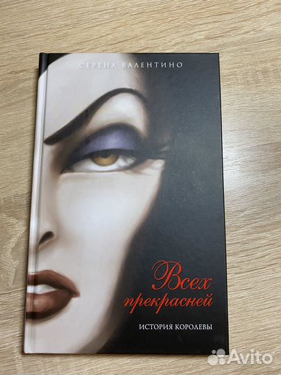 «Всех прекрасней, история королевы»