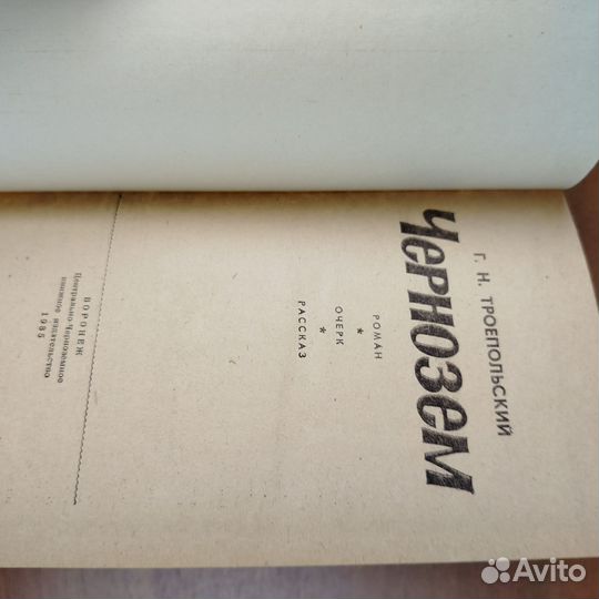Г. Н. Троепольский. Чернозем, роман. 1985г