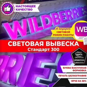 Фасадная вывеска Wildberries