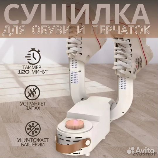 Сушилка для обуви Shoe Dryer