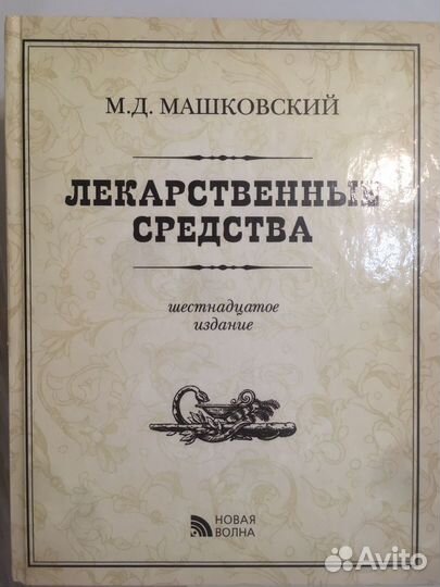 Лекарственные средства М.Д. Машковский