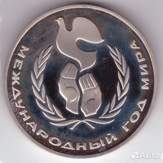 1 рубль 1986 год. Год мира. proof. Новодел 1988 го