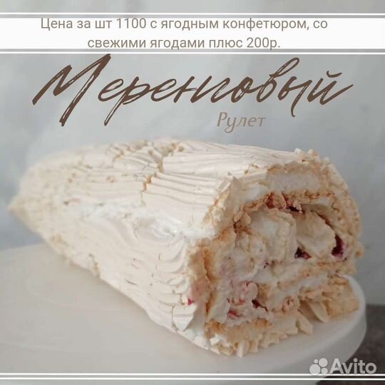 Меренговый рулет