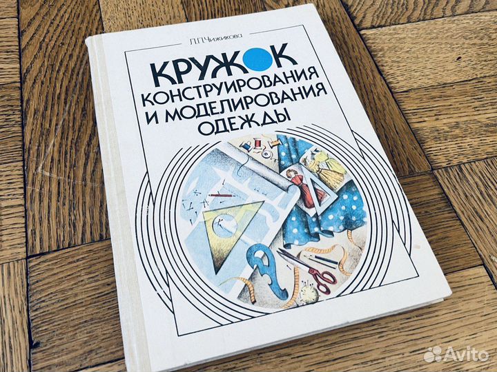 Кружок конструирования и моделирования одежды