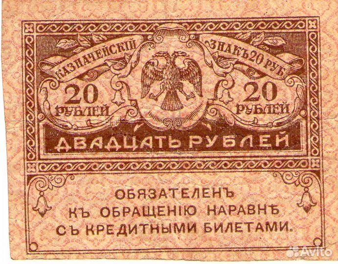 Казначейский знак 20 рубл